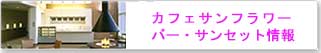 カフェ・サンフラワーとバー・サンセットの情報をお伝えしています。