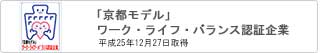 「京都ﾓﾃﾞﾙ」ﾜｰｸ･ﾗｲﾌ･ﾊﾞﾗﾝｽ認証企業