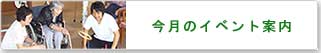 毎月行われているイベントのご案内です。