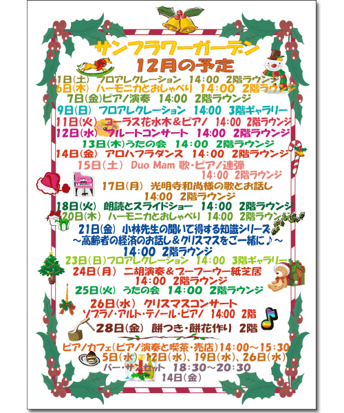 2012年12月のイベント予定