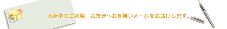 お見舞いメールお届けします